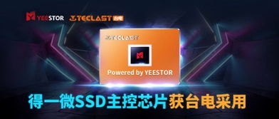 打入知名ssd廠商,得一微主控芯片獲臺電科技采用